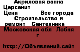 Акриловая ванна Церсанит Mito Red 160x70x39 › Цена ­ 4 500 - Все города Строительство и ремонт » Сантехника   . Московская обл.,Лобня г.